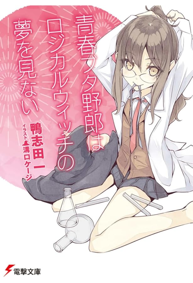 Amazon.co.jp: 青春ブタ野郎はバニーガール先輩の夢を見ない